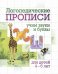 Логопедические прописи. Учим звуки и буквы: Ж, Ш. Для детей 4-6 лет
