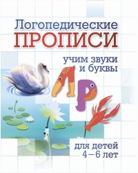 Логопедические прописи. Учим звуки и буквы: Л, Р. Для детей 4-6 лет