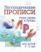 Логопедические прописи. Учим звуки и буквы: Л, Р. Для детей 4-6 лет