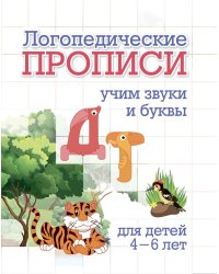 Логопедические прописи. Учим звуки и буквы: Д, Т. Для детей 4-6 лет