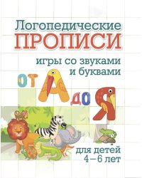 Логопедические прописи. Игры со звуками и буквами от А до Я. Для детей 4-6 лет
