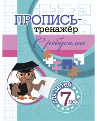Пропись-тренажёр с ребусами. Для детей 7 лет