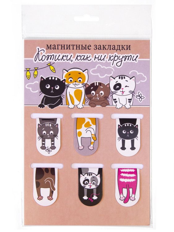 Магнитные закладки Котики, как ни крути, 22х35 мм, 6 штук