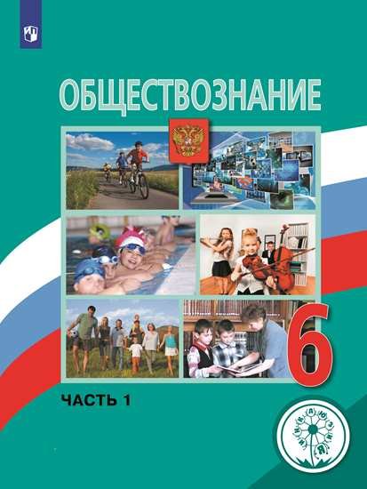Обложка книги «Обществознание. 6 класс. Учебник. В 2-х частях. Часть 1 (для слабовидящих обучающихся)» — Боголюбов Л.Н., ISBN 9785090775014