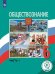 Обложка книги «Обществознание. 6 класс. Учебник. В 2-х частях. Часть 1 (для слабовидящих обучающихся)» — Боголюбов Л.Н., ISBN 9785090775014