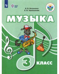 Музыка. 3 класс. Учебное пособие (с интеллектуальными нарушениями)