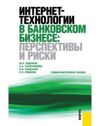Интернет-технологии в банковском бизнесе: перспективы и риски