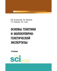 Основы генетики и молекулярно-генетической экспертизы