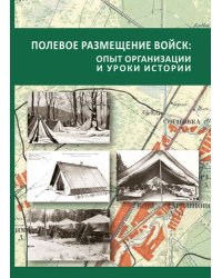Полевое размещение войск