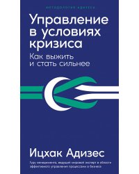 Управление в условиях кризиса. Как выжить и стать сильнее