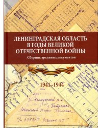 Ленинградская область в годы Великой Отечественной войны