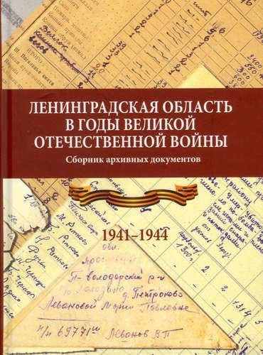 Ленинградская область в годы Великой Отечественной войны
