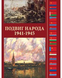 Подвиг народа