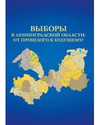 Выборы в Ленинградской области: от прошлого к будущему!