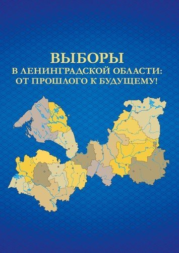 Выборы в Ленинградской области: от прошлого к будущему!