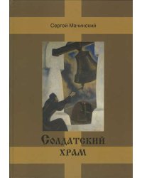 Солдатский храм