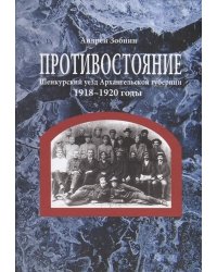 Противостояние. Шенкурский уезд Архангельской губернии. 1918-1920 годы