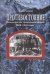 Противостояние. Шенкурский уезд Архангельской губернии. 1918-1920 годы