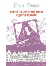 Портрет в сиреневых тонах и другие истории
