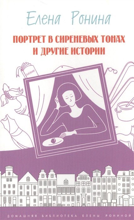 Обложка книги «Портрет в сиреневых тонах и другие истории» — Ронина Е., ISBN 9785917632346