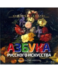 Азбука русского искусства