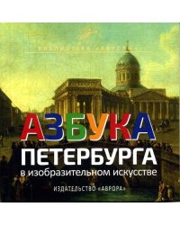 Азбука Петербурга в изобразительном искусстве