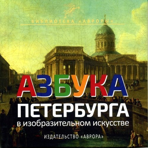Азбука Петербурга в изобразительном искусстве
