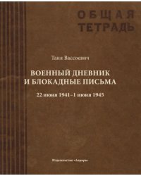 Военный дневник и блокадные письма. 22 июня 1941 - 1 июня 1945