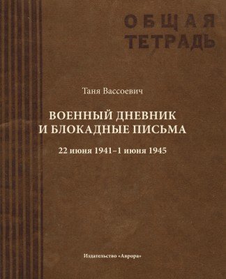 Военный дневник и блокадные письма. 22 июня 1941 - 1 июня 1945