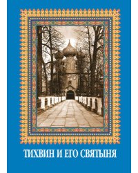 Тихвин и его святыня