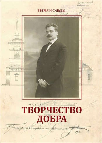 Обложка книги «Творчество добра. Петербургский архитектор Андрей Петрович Аплаксин (1879-1931)» — Фишер М.Л., ISBN 9785859021468