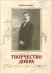Обложка книги «Творчество добра. Петербургский архитектор Андрей Петрович Аплаксин (1879-1931)» — Фишер М.Л., ISBN 9785859021468