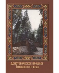Доисторическое прошлое Тихвинского края
