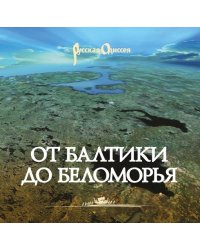 От Балтики до Беломорья