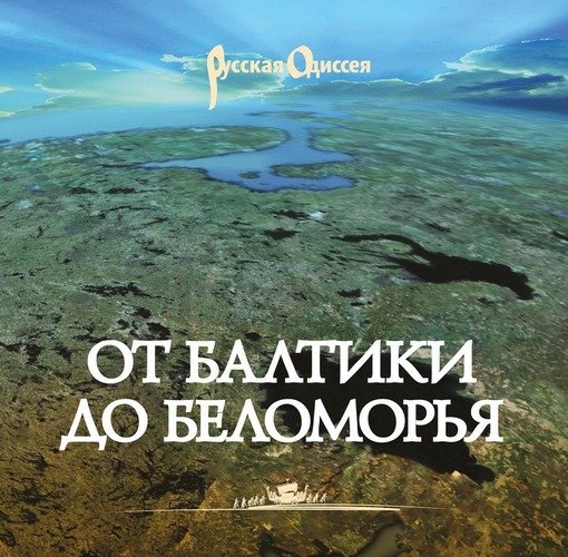 От Балтики до Беломорья