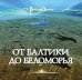 От Балтики до Беломорья