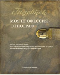 Моя профессия - этнограф