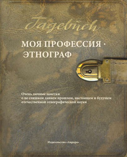 Моя профессия - этнограф