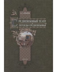 Средневековый театр и легенды Средневековья
