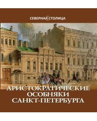 Аристократические особняки Санкт-Петербурга