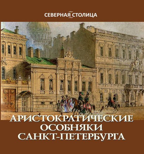Обложка книги «Аристократические особняки Санкт-Петербурга» — Жерихина Е.И., ISBN 9785730009752