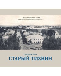 Старый Тихвин