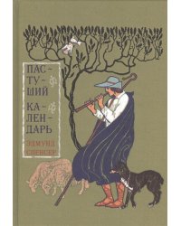 Пастуший календарь