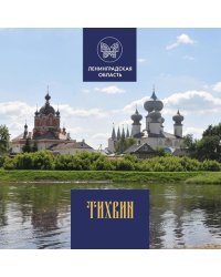 Тихвин