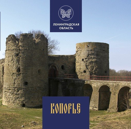 Копорье
