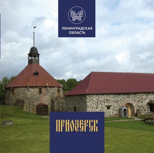 Приозерск