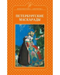 Петербургские маскарады