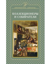 Коллекционеры и собиратели