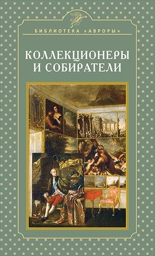 Обложка книги «Коллекционеры и собиратели» — Жерихина Е.И., ISBN 9785730009356