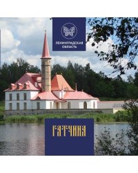 Гатчина